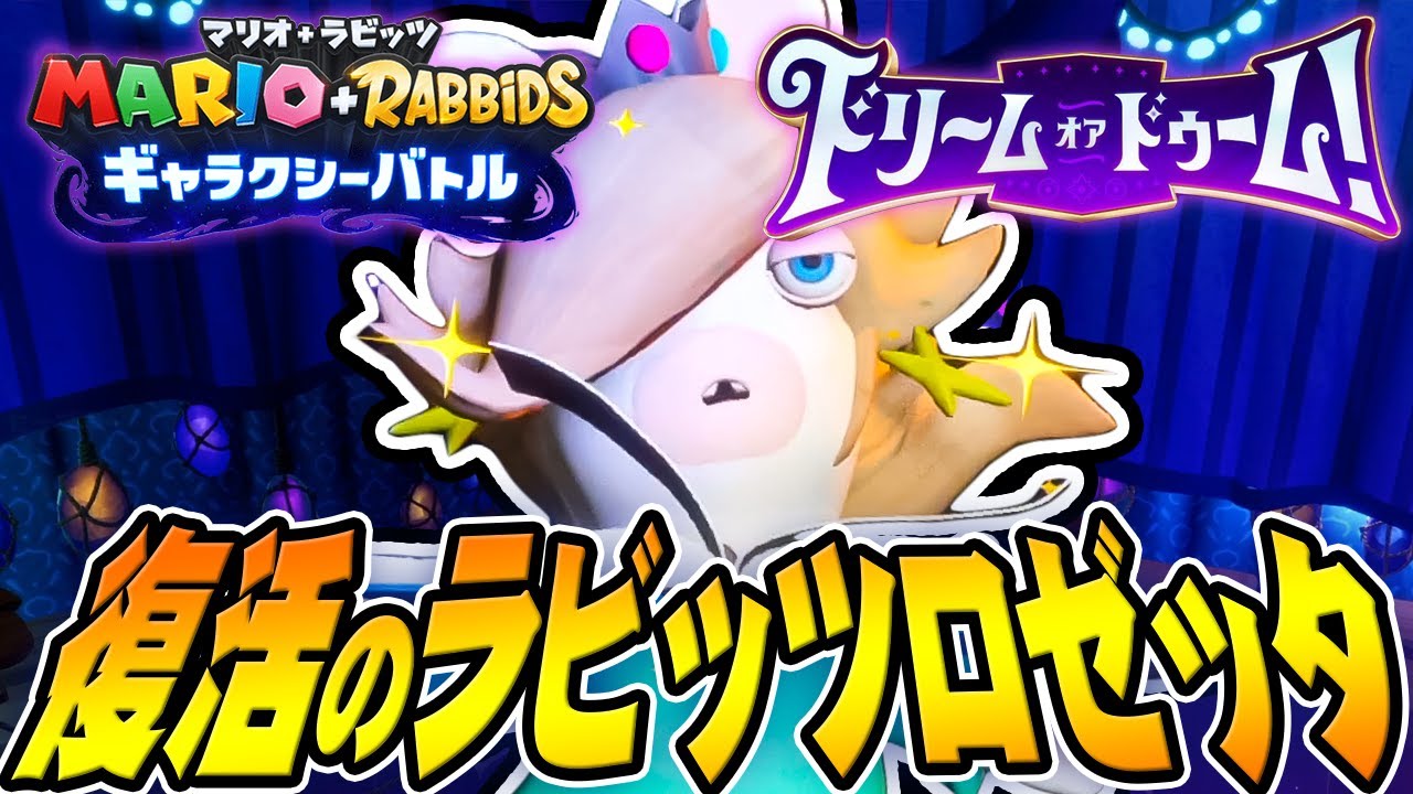 最強の風格！ラビッツロゼッタが仲間でスタート！？『マリオ＋ラビッツ ギャラクシーバトル』を実況プレイ【マリオラビッツ2 / ドリームオアドゥーム #3】