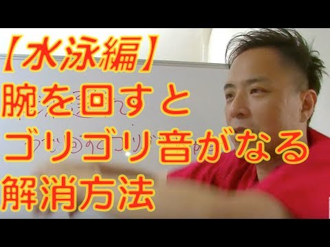 水泳選手で腕を回すとゴリゴリ音がする理由とは？