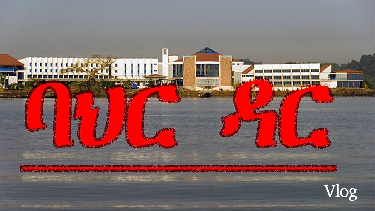 ባህር ዳር - ስሜት እና ውበት Bahir Dar Vlog 01