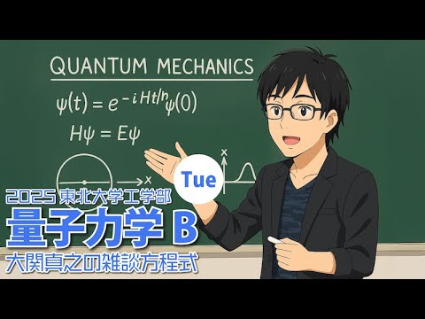 東北大ライブ講義】第3回: 量子力学に備わる線形代数【量子力学B・2025