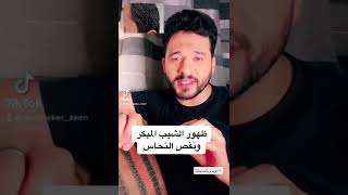 الشيب المبكر وانتشار الشعر الابيض/هل فعلا نقص النحاس يتسبب في ظهور الشيب المبكر ؟ / معلومة مهمه