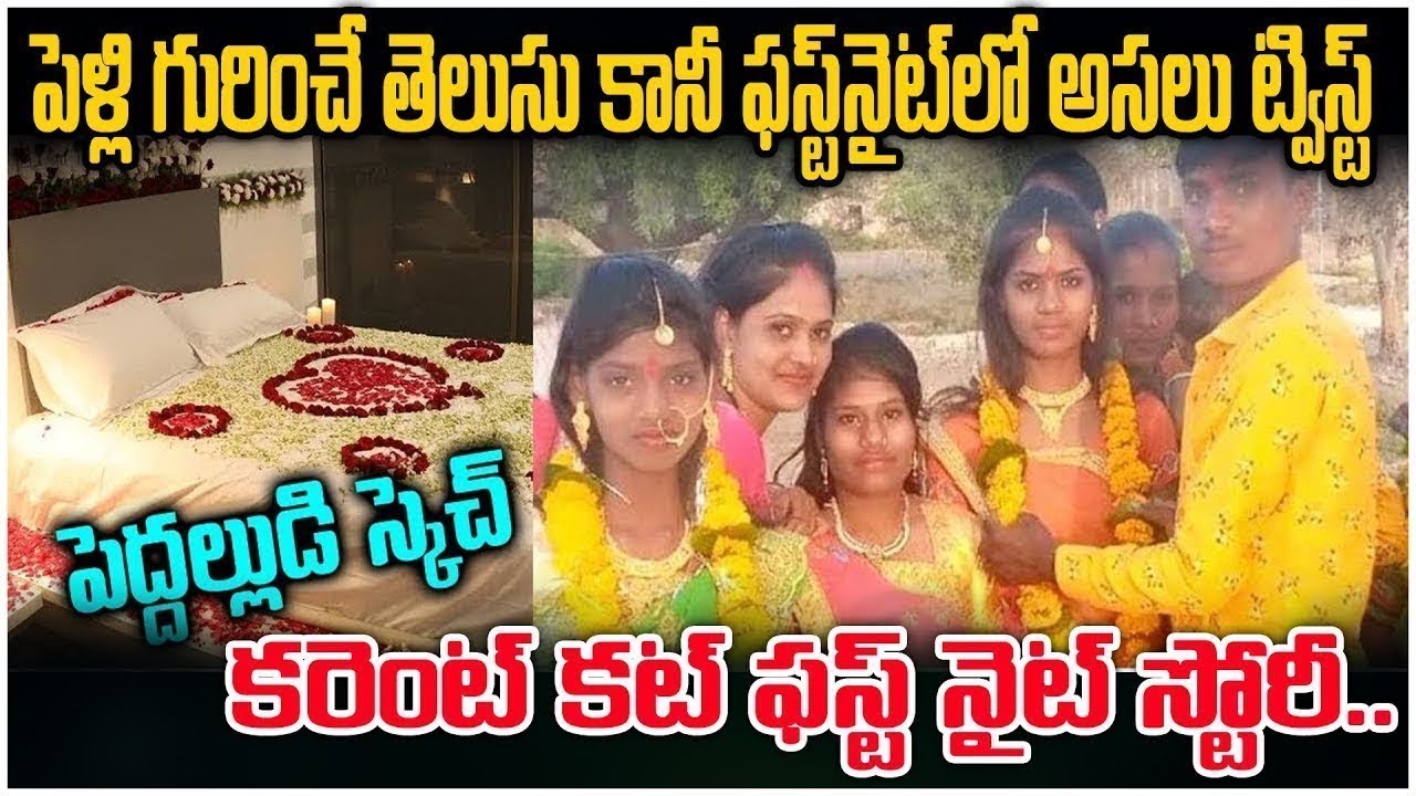 శోభనంలో పెద్దల్లుడు ఇచ్చిన ట్విస్ట్ కి మైండ్ బ్లాంక్.. || Powercut Marriage Twist || Mr.Venkat World