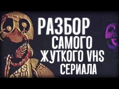 САМЫЙ ЖУТКИЙ VHS СЕРИАЛ ПО ФНАФ | Разбор FNAF VHS