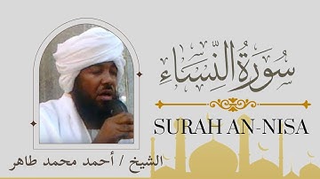 سورة النساء || الشيخ / أحمد محمد طاهر