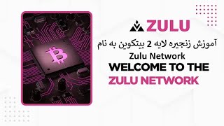 آموزش زنجیره لایه 2 بیتکوین به نام Zulu Network