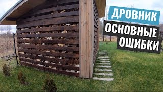 Ошибки при строительстве дровника. Дровник своими руками