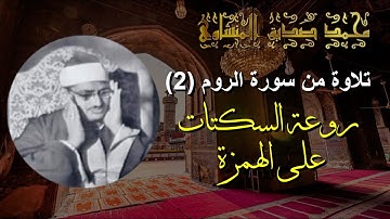 المنشاوي برواية خلف عن حمزة | سورة الروم (2) روعة السكتات على الهمزة