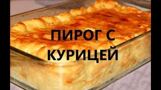 ПИРОГ С КУРИЦЕЙ! И МНОГО,МНОГО СЫРА ВКУСНОТИЩА!