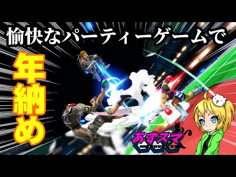 A Fun Party Game for Everyone on New Year's Eve! #SuperSmashBrosUltimate #YukkuriCommentary