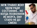 Муж травил жену ради состояния, но когда позвонили из морга, ему стало не до смеха: истории из жизни