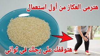 مكون عجيب معلقة واحدة علاج نهائي لآلام المفاصل والغضروف وضعف العضلات نهائيافى ثوانى هتوقفك على رجلك