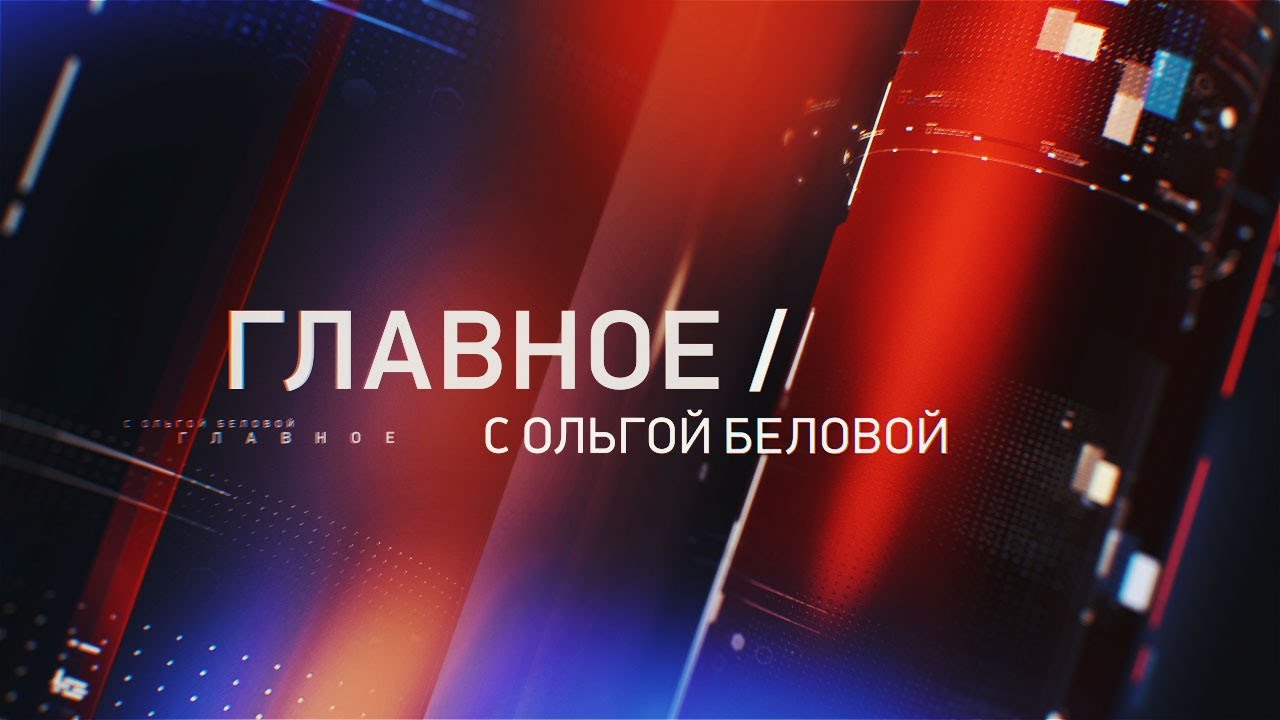 Главное с Ольгой Беловой. Эфир 03. 05
