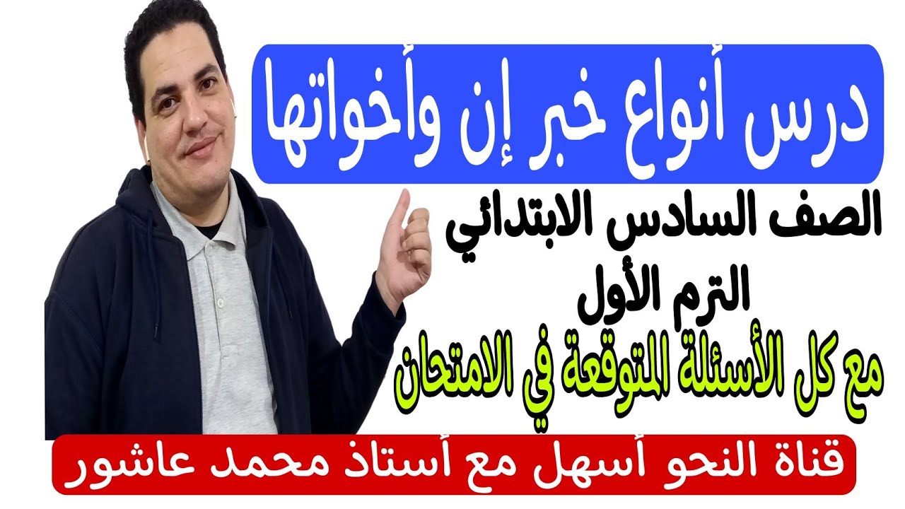 درس أنواع خبر إن وأخواتها - الصف السادس الابتدائي - الترم الأول - مع كل الأسئلة المتوقعة في الامتحان