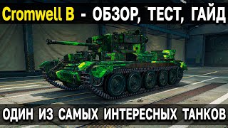 Cromwell B - Фановый дырокол World of Tanks 😎 В чём прикол премиум танка 6 уровня за твич прайм WoT