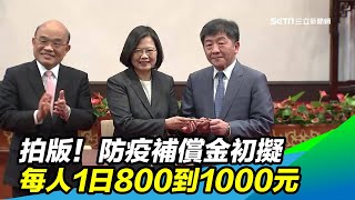 拍版!防疫補償金初擬 每人1日800到1000元|三立新聞台