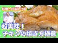 超美味!チキンの焼き方極意