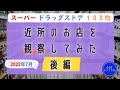 【2022年7月】近所のお店を１１店舗観察してみた★後編【備蓄するアラフォー独女】