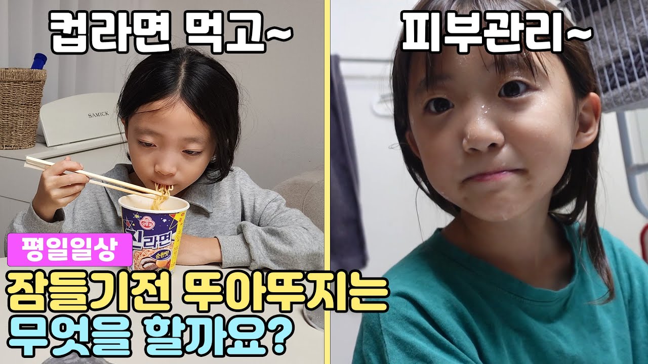 뚜아뚜지는 잠들기 전 무엇을 할까요? 뚜아뚜지 잠들기 전 평일 밤 일상 (숙제하고 컵라면도 먹었어요!) | 뚜아뚜지TV