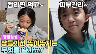 뚜아뚜지는 잠들기 전 무엇을 할까요? 뚜아뚜지 잠들기 전 평일 밤 일상 (숙제하고 컵라면도 먹었어요!) | 뚜아뚜지TV