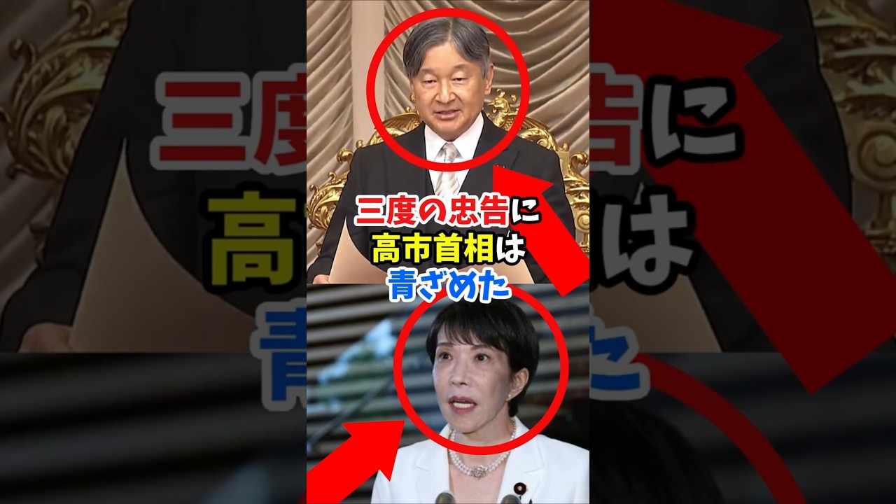 天皇陛下三度目の忠告！臨時国会開会式で高市首相に釘を差す#shorts #皇室 #天皇陛下 #国会開会式 #臨時国会 #皇室典範 #高市首相 #国民の信託