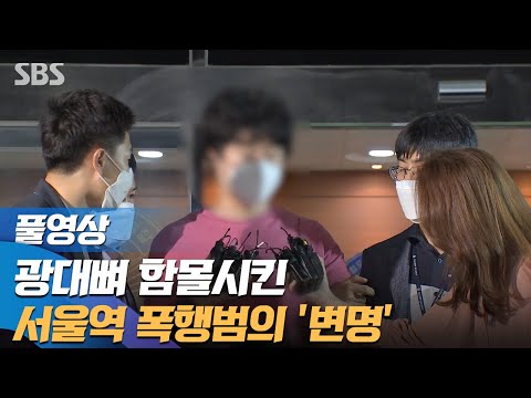 &amp;quot;왜 때린 거냐&amp;quot; 물음에 서울역 폭행범의 변명  (풀영상) / SBS