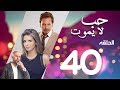 Hob La Yamot Series Eps  | 40 | الحلقة  الاربعون - مسلسل حب لا يموت