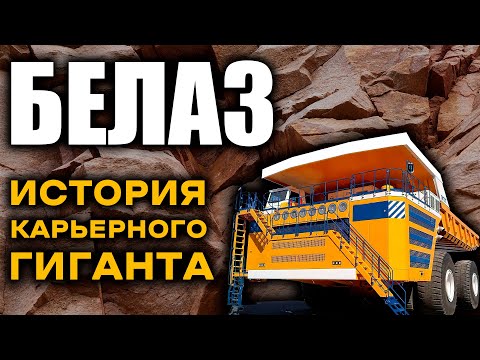 БЕЛАЗ. ИСТОРИЯ КАРЬЕРНОГО ГИГАНТА.