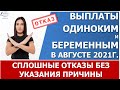 Выплаты одиночкам и беременным. 1 августа ПФР стал выносить  отказы БЕЗ указания причины