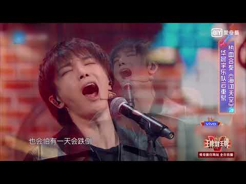 《王牌對王牌》華晨宇與樂隊好友重逢 飆唱《海闊天空》超感人 | 愛奇藝台灣站