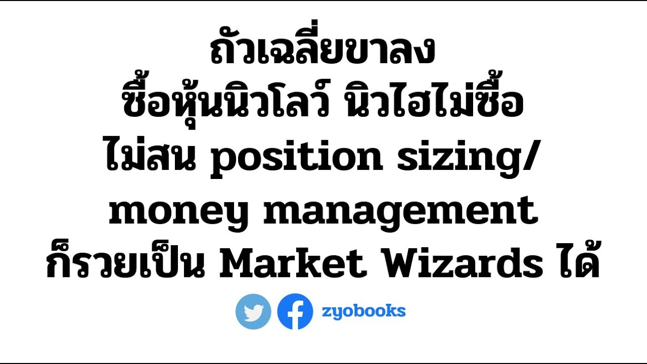 ถัวเฉลี่ยขาลง, ซื้อหุ้นนิวโลว์, ไม่สน position sizing/ money management ก็รวยเป็น Market Wizards ได้