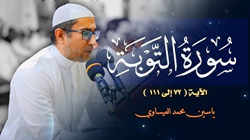 #تجويد #سورة_التوبة | القارئ د. ياسين محمد العيساوي 28/6/2024 @dr_yassen_mh