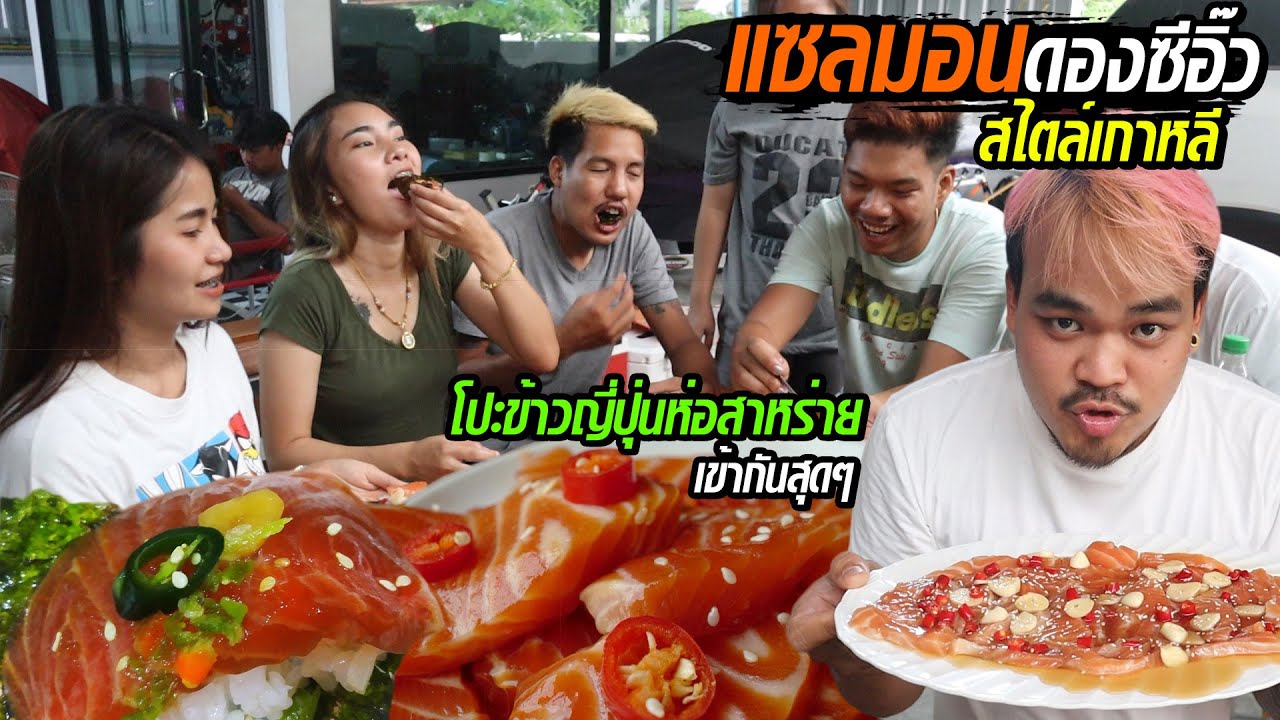 แซลมอนดองซีอิ๊วสไตล์สันขวาน โปะข้าวห่อสาหร่ายคำตาสวด สจเฟรมเกตปากแทบฉีก