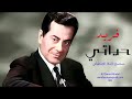 Fareed AlAtrach Hayati Ai Cloned فريد الأطرش حياتي مستنسخ بالذكاء الإصطناعي 