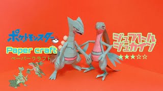 Pokemon Papercraft making Grovyle&Sceptile( ジュブトル＆ジュカインの作り方)