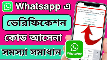Whatsapp verification code সমস্যার সমাধান । How to fix WhatsApp verification code problem । Bangla