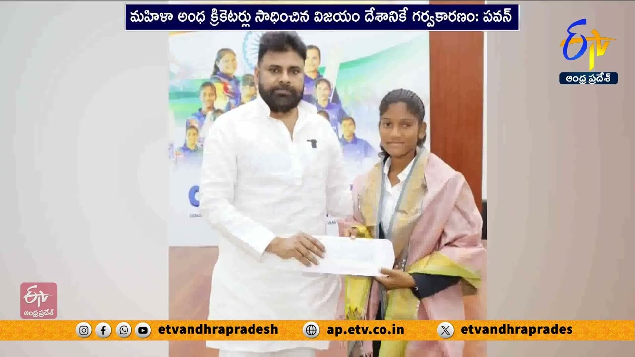 భారత మహిళా అంధుల క్రికెట్ టీమ్‌తో పవన్ భేటీ | Pawan Meets Women Blind Cricket World Cup Winners