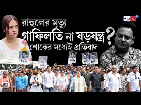 Rahul Banerjee Death |  কেন বাঁচানো গেল না রাহুলকে? দায় নেবে কে? রাস্তায় নামলেন সৃজিত-অরিন্দমরা