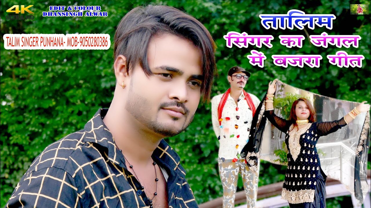 Talim Singer SR 001160 || तालिम सिंगर का जंगल में // टी आर मेवाती