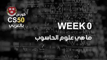 كورس [week0 - 1] cs50 بالعربي | ما هي علوم الحاسوب
