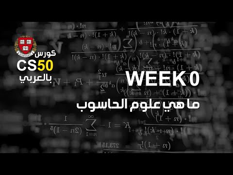 فيديو: ماذا تتعلم في مبادئ علوم الكمبيوتر؟