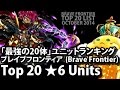 ブレイブフロンティア【最強の20体ユニットランキング「2014年10月版」】Brave Frontier Top 20 ★6 Units Monthly Ranking (October 2014)