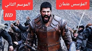 الموسس عثمان  الجزء الثاني كامل مدبلج HD