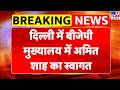 West Bengal Election Results: दिल्ली में बीजेपी मुख्यालय में अमित शाह का स्वागतTV9 | BJP Vs TMC