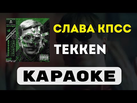 Слава КПСС - TEKKEN | караоке | минус | инструментал