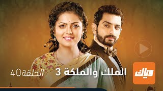 مسلسل الملك و الملكة 3 - الحلقة 40 | وياك