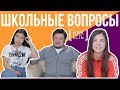 ВЗРОСЛЫЕ И МОЛОДЫЕ ОТВЕЧАЮТ НА ШКОЛЬНЫЕ ВОПРОСЫ