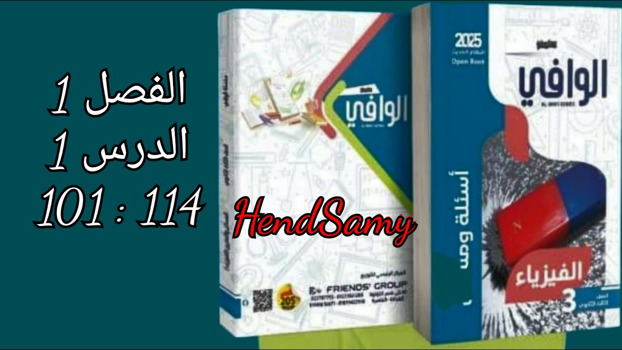 حل كتاب الوافى فيزياء 2025 الفصل الاول الدرس الاول 3 ثانوى من 101 الى 114