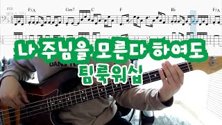 나 주님을 모른다 하여도 - 팀룩워십