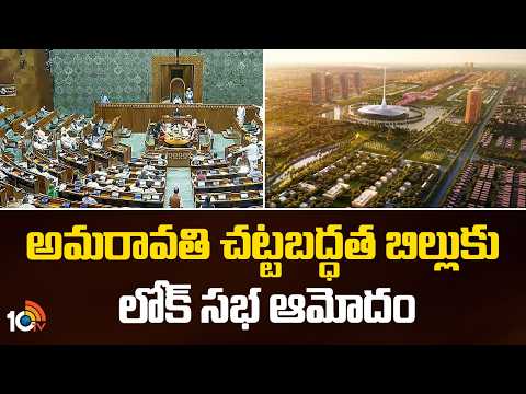 అమరావతి చట్టబద్ధత బిల్లుకు లోక్ సభ ఆమోదం | Lok Sabha Approves Amaravati Legalization Bill | 10TV - 10TVNEWSTELUGU