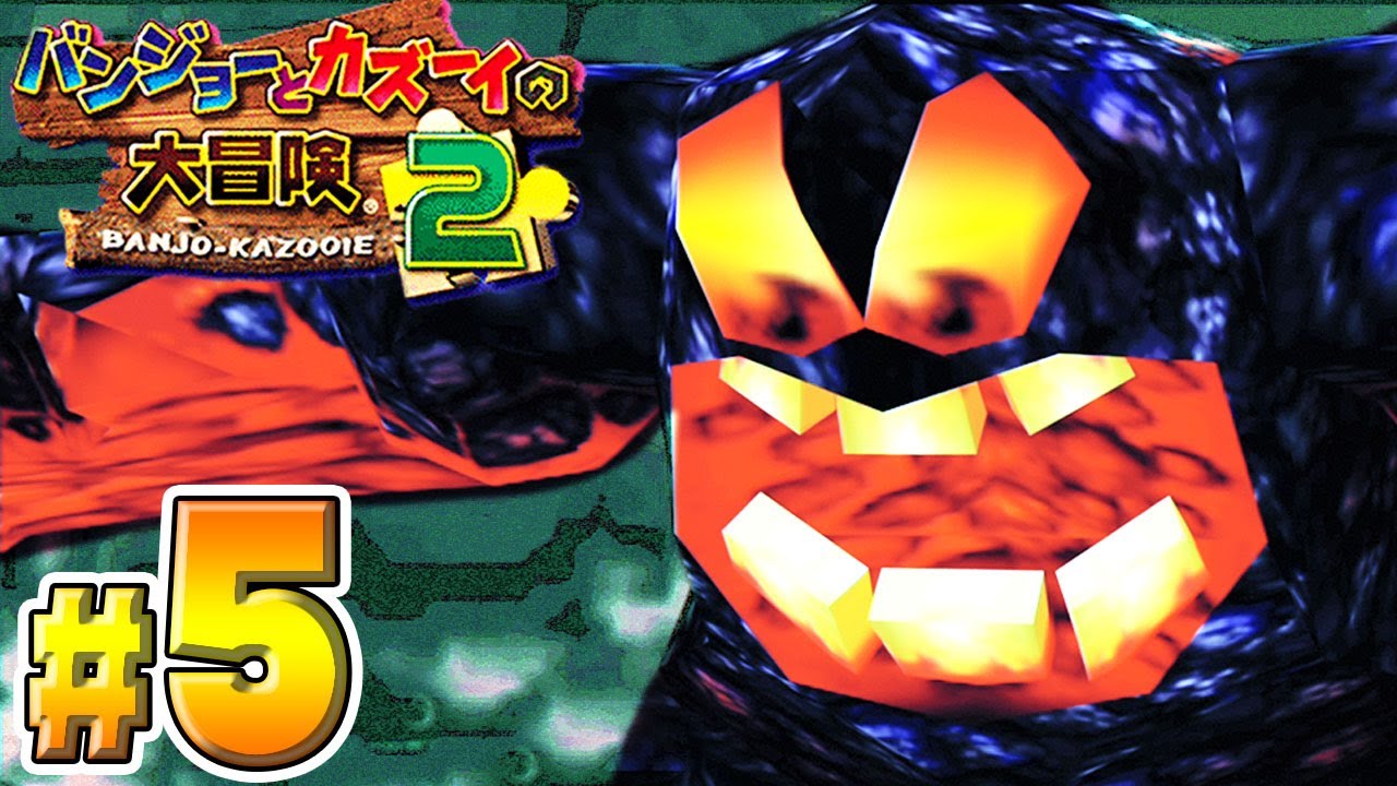 大進化したトラウマだらけの名作『バンジョーとカズーイの大冒険２』#５